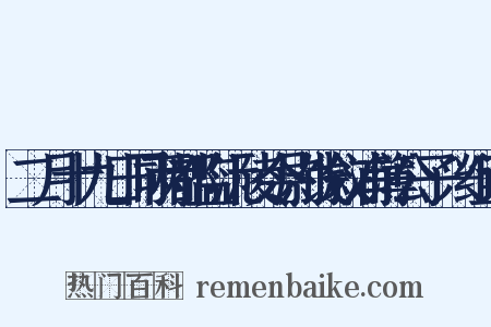 二月十九日同两都监沅陵令尉饯叙浦簿公子兴组词是什么意思的图片